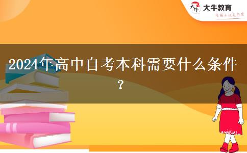 2024年高中自考本科需要什么条件？