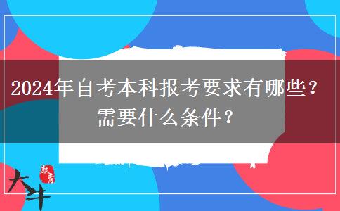 2024年自考本科报考要求有哪些？需要什么条件？