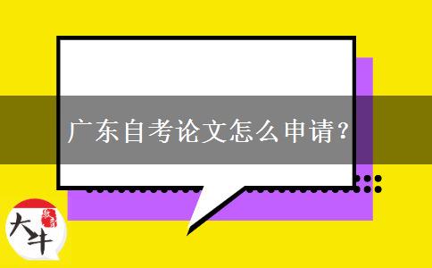 广东自考论文怎么申请？