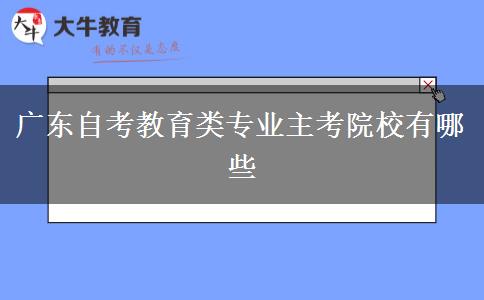 广东自考教育类专业主考院校有哪些