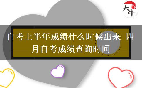 自考上半年成绩什么时候出来 四月自考成绩查询时间