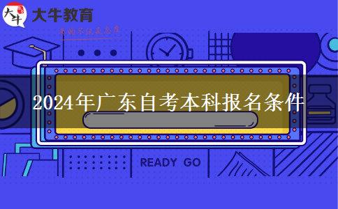 2024年广东自考本科报名条件