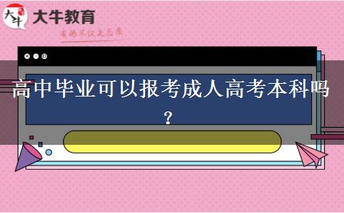 高中毕业可以报考成人高考本科吗？