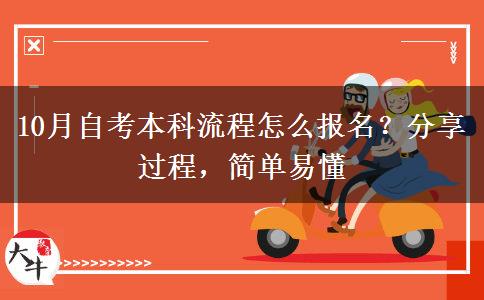 10月自考本科流程怎么报名？分享过程，简单易懂