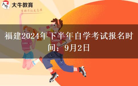 福建2024年下半年自学考试报名时间：9月2日