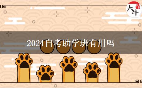 2024自考助学班有用吗