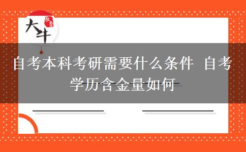 自考本科考研需要什么条件 自考学历含金量如何