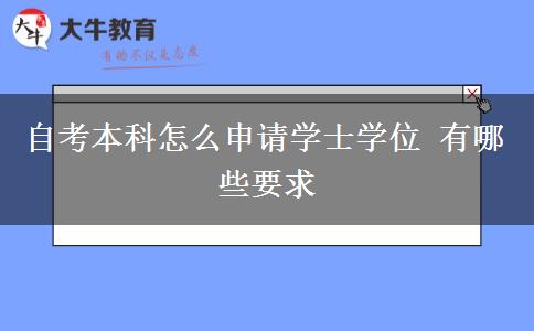 自考本科怎么申请学士学位 有哪些要求