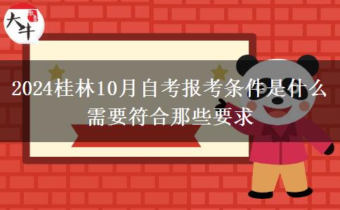 2024桂林10月自考报考条件是什么 需要符合那些要求