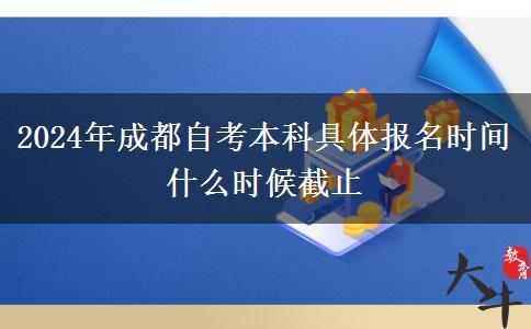 2024年成都自考本科具体报名时间 什么时候截止