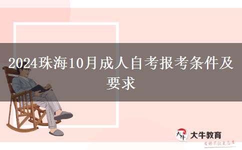 2024珠海10月成人自考报考条件及要求