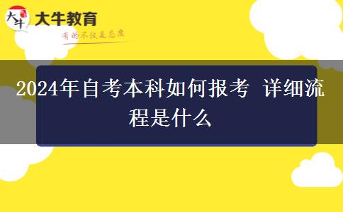 2024年自考本科如何报考 详细流程是什么