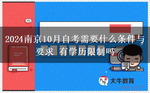 2024南京10月自考需要什么条件与要求 有学历限制吗