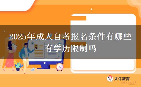 2025年成人自考报名条件有哪些 有学历限制吗