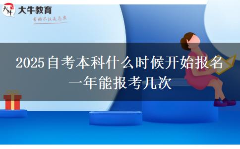 2025自考本科什么时候开始报名 一年能报考几次