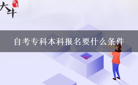 自考专科本科报名要什么条件