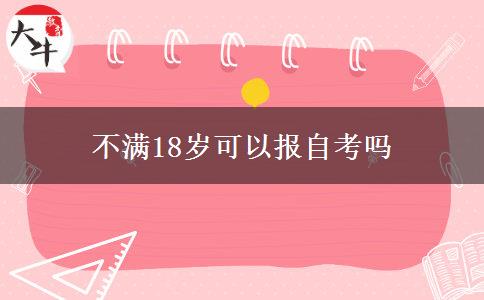 不满18岁可以报自考吗