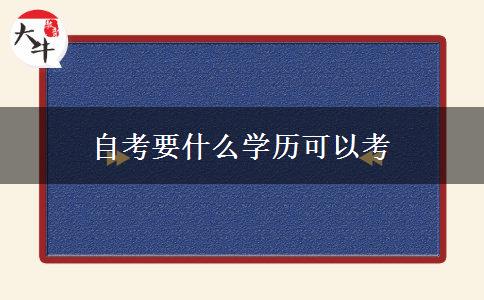 自考要什么学历可以考