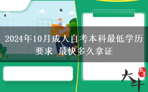 2024年10月成人自考本科最低学历要求 最快多久拿证