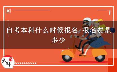 自考本科什么时候报名 报名费是多少