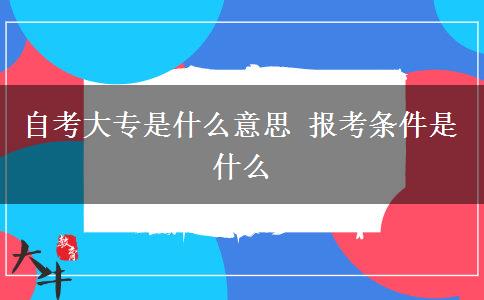 自考大专是什么意思 报考条件是什么