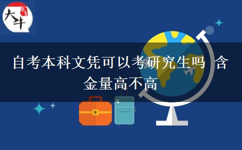 自考本科文凭可以考研究生吗 含金量高不高