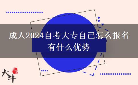 成人2024自考大专自己怎么报名 有什么优势