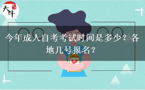 今年成人自考考试时间是多少？各地几号报名？