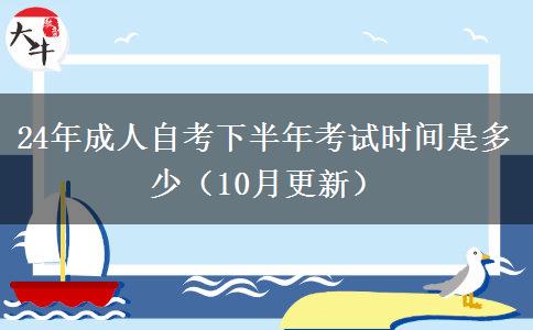 24年成人自考下半年考试时间是多少（10月更新）