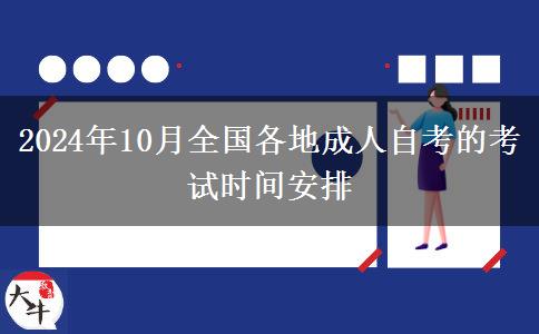 2024年10月全国各地成人自考的考试时间安排