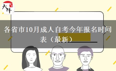 各省市10月成人自考今年报名时间表（最新）