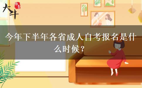 今年下半年各省成人自考报名是什么时候？