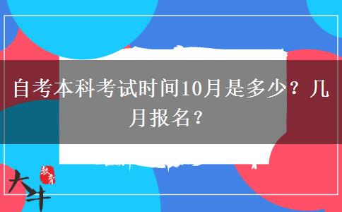 自考本科考试时间10月是多少？几月报名？