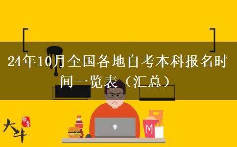 24年10月全国各地自考本科报名时间一览表（汇总）