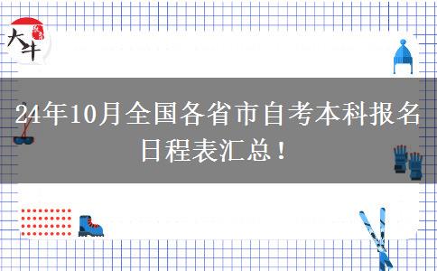 24年10月全国各省市自考本科报名日程表汇总！