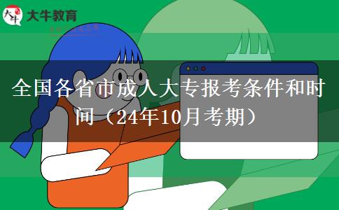 全国各省市成人大专报考条件和时间（24年10月考期）