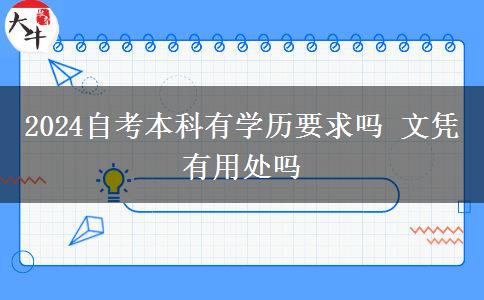 2024自考本科有学历要求吗 文凭有用处吗