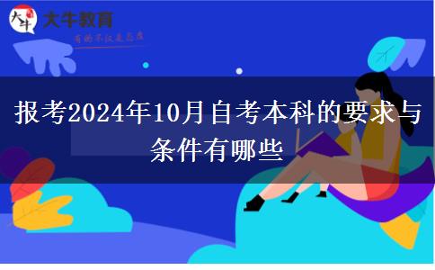 报考2024年10月自考本科的要求与条件有哪些