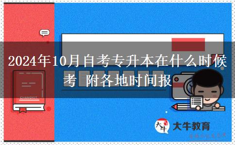 2024年10月自考专升本在什么时候考 附各地时间报