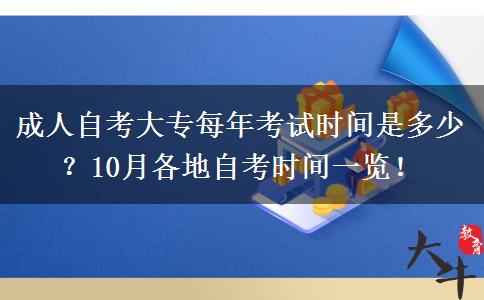 成人自考大专每年考试时间是多少？10月各地自考时间一览！