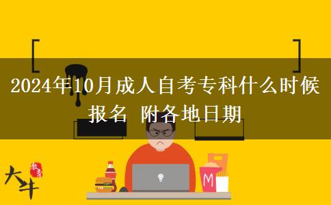 2024年10月成人自考专科什么时候报名 附各地日期