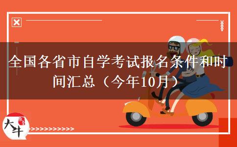 全国各省市自学考试报名条件和时间汇总（今年10月）