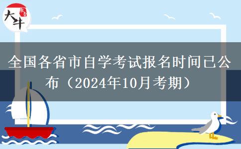 全国各省市自学考试报名时间已公布（2024年10月考期）