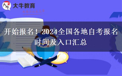 开始报名！2024全国各地自考报名时间及入口汇总