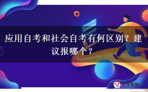 应用自考和社会自考有何区别？建议报哪个？