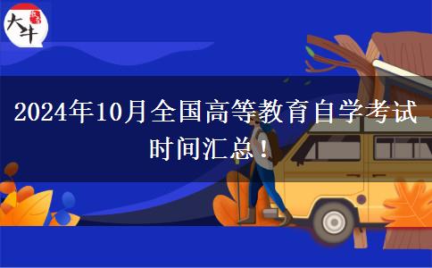 2024年10月全国高等教育自学考试时间汇总！