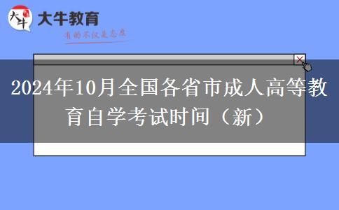 2024年10月全国各省市成人高等教育自学考试时间（新）