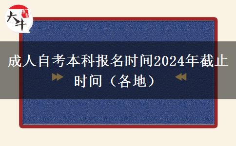 成人自考本科报名时间2024年截止时间（各地）