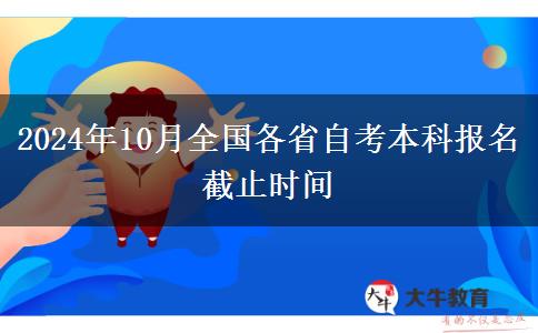 2024年10月全国各省自考本科报名截止时间