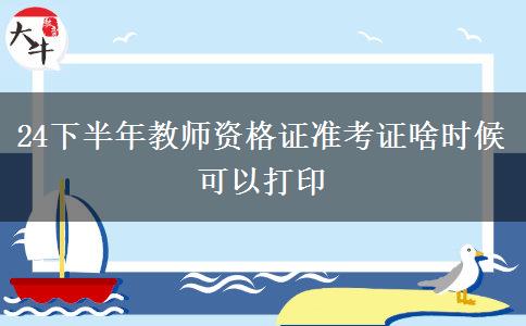 24下半年教师资格证准考证啥时候可以打印